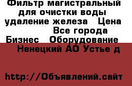 Фильтр магистральный для очистки воды, удаление железа › Цена ­ 1 500 - Все города Бизнес » Оборудование   . Ненецкий АО,Устье д.